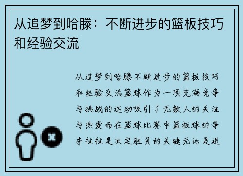 从追梦到哈滕：不断进步的篮板技巧和经验交流