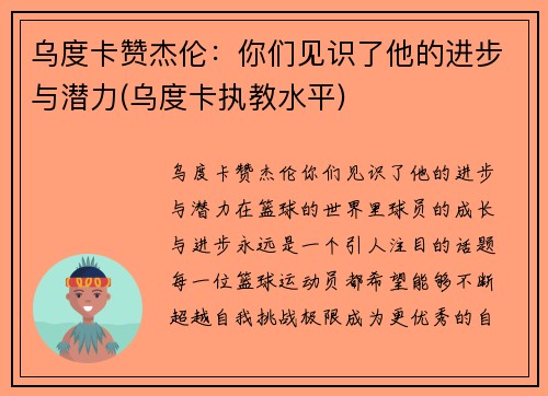 乌度卡赞杰伦：你们见识了他的进步与潜力(乌度卡执教水平)
