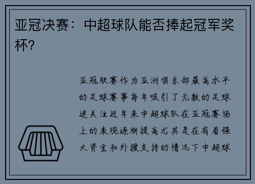 亚冠决赛：中超球队能否捧起冠军奖杯？