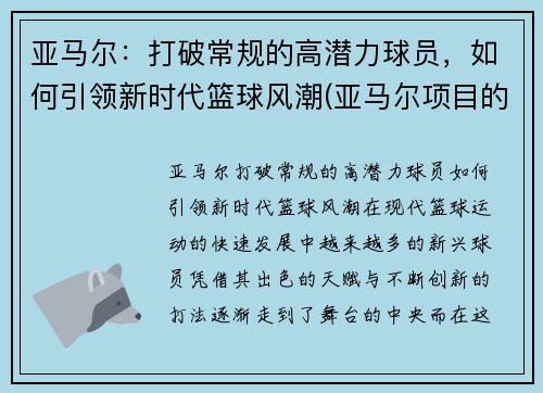 亚马尔：打破常规的高潜力球员，如何引领新时代篮球风潮(亚马尔项目的描述)