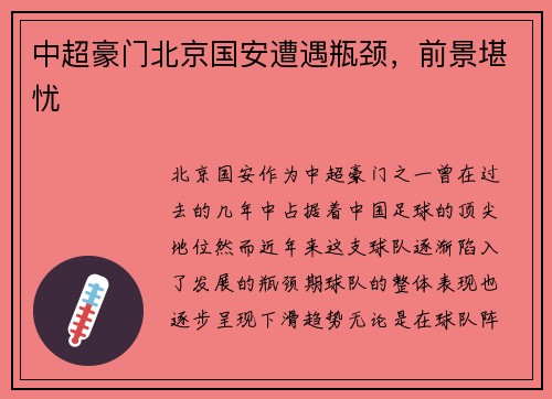中超豪门北京国安遭遇瓶颈，前景堪忧