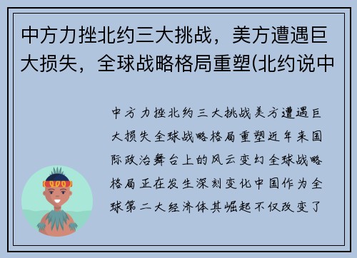 中方力挫北约三大挑战，美方遭遇巨大损失，全球战略格局重塑(北约说中国)