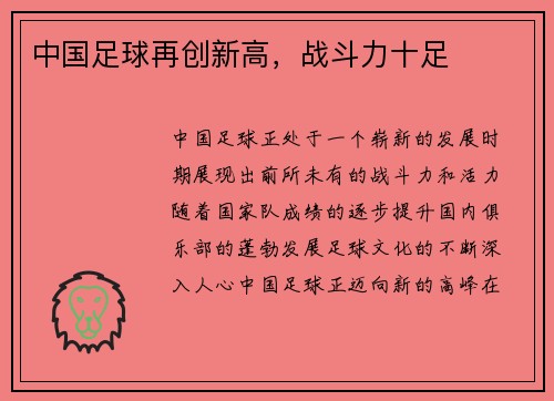 中国足球再创新高，战斗力十足