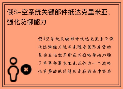 俄S-空系统关键部件抵达克里米亚，强化防御能力