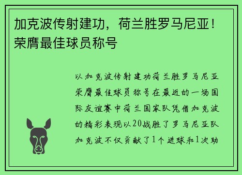 加克波传射建功，荷兰胜罗马尼亚！荣膺最佳球员称号