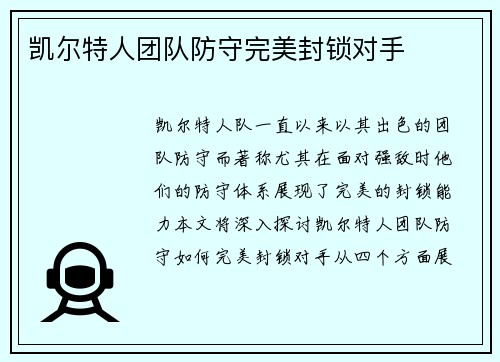 凯尔特人团队防守完美封锁对手