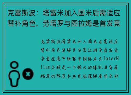克雷斯波：塔雷米加入国米后需适应替补角色，劳塔罗与图拉姆是首发竞争者