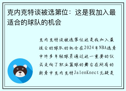 克内克特谈被选第位：这是我加入最适合的球队的机会