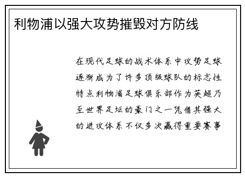 利物浦以强大攻势摧毁对方防线