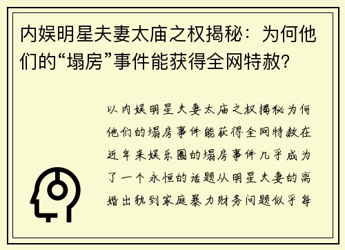内娱明星夫妻太庙之权揭秘：为何他们的“塌房”事件能获得全网特赦？