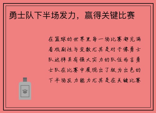 勇士队下半场发力，赢得关键比赛