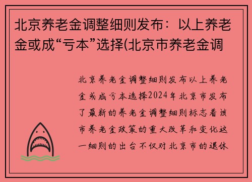 北京养老金调整细则发布：以上养老金或成“亏本”选择(北京市养老金调整细则)