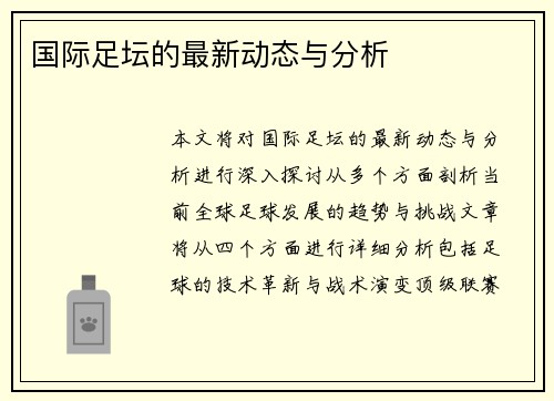 国际足坛的最新动态与分析