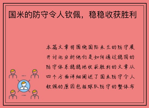 国米的防守令人钦佩，稳稳收获胜利
