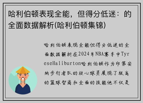 哈利伯顿表现全能，但得分低迷：的全面数据解析(哈利伯顿集锦)