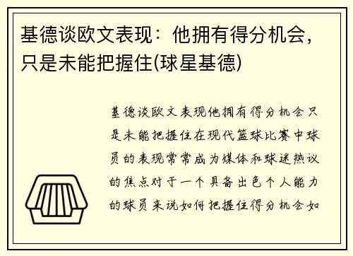 基德谈欧文表现：他拥有得分机会，只是未能把握住(球星基德)
