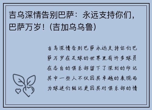 吉乌深情告别巴萨：永远支持你们，巴萨万岁！(吉加乌乌鲁)