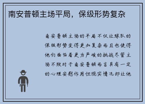 南安普顿主场平局，保级形势复杂
