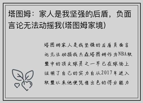 塔图姆：家人是我坚强的后盾，负面言论无法动摇我(塔图姆家境)