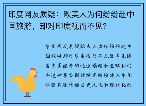 印度网友质疑：欧美人为何纷纷赴中国旅游，却对印度视而不见？