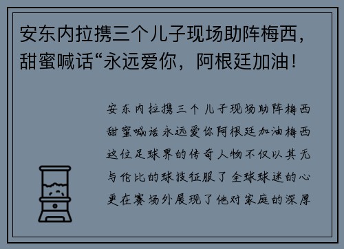 安东内拉携三个儿子现场助阵梅西，甜蜜喊话“永远爱你，阿根廷加油！”