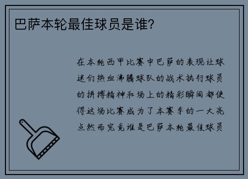 巴萨本轮最佳球员是谁？