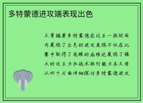 多特蒙德进攻端表现出色