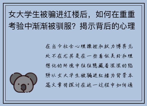女大学生被骗进红楼后，如何在重重考验中渐渐被驯服？揭示背后的心理操控与权力博弈