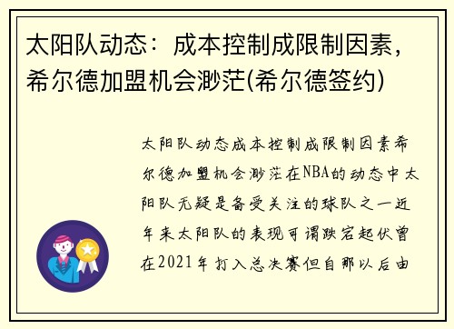 太阳队动态：成本控制成限制因素，希尔德加盟机会渺茫(希尔德签约)