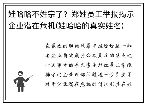 娃哈哈不姓宗了？郑姓员工举报揭示企业潜在危机(娃哈哈的真实姓名)