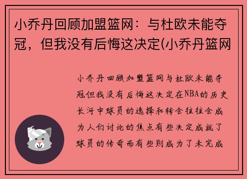 小乔丹回顾加盟篮网：与杜欧未能夺冠，但我没有后悔这决定(小乔丹篮网合同)