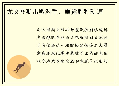 尤文图斯击败对手，重返胜利轨道