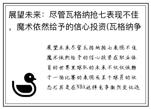 展望未来：尽管瓦格纳抢七表现不佳，魔术依然给予的信心投资(瓦格纳争议)