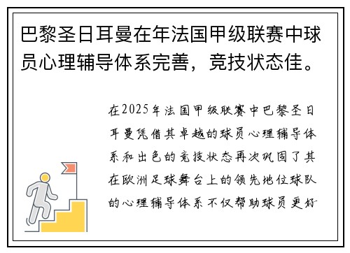 巴黎圣日耳曼在年法国甲级联赛中球员心理辅导体系完善，竞技状态佳。
