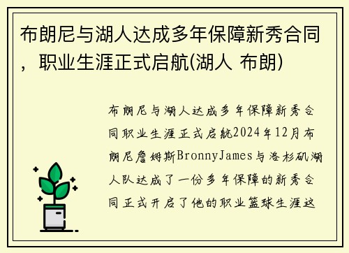 布朗尼与湖人达成多年保障新秀合同，职业生涯正式启航(湖人 布朗)