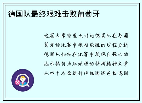 德国队最终艰难击败葡萄牙