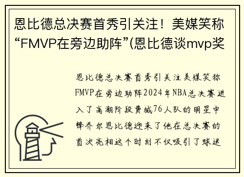 恩比德总决赛首秀引关注！美媒笑称“FMVP在旁边助阵”(恩比德谈mvp奖项)