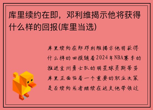 库里续约在即，邓利维揭示他将获得什么样的回报(库里当选)