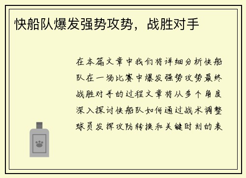 快船队爆发强势攻势，战胜对手