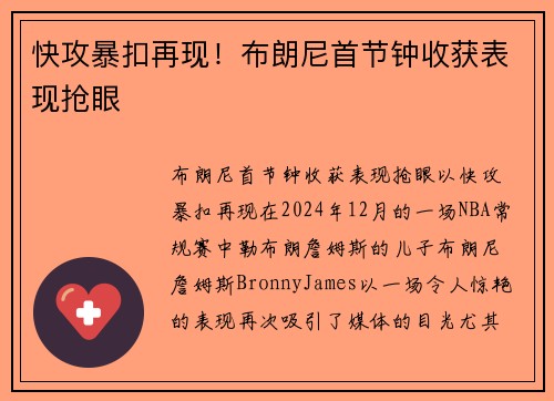 快攻暴扣再现！布朗尼首节钟收获表现抢眼