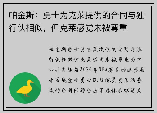 帕金斯：勇士为克莱提供的合同与独行侠相似，但克莱感觉未被尊重