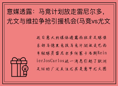 意媒透露：马竞计划放走雷尼尔多，尤文与维拉争抢引援机会(马竞vs尤文第二回合)