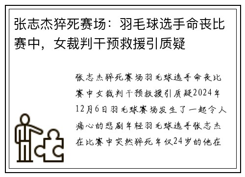 张志杰猝死赛场：羽毛球选手命丧比赛中，女裁判干预救援引质疑