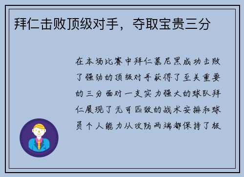 拜仁击败顶级对手，夺取宝贵三分
