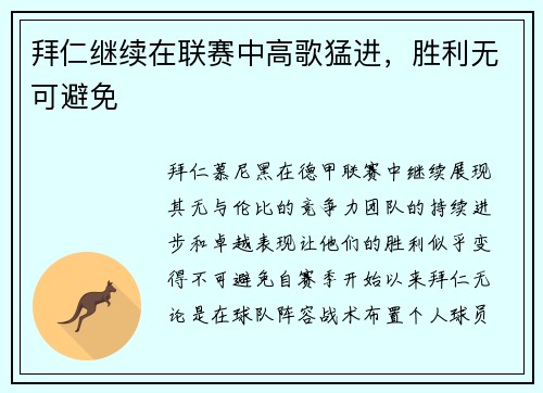 拜仁继续在联赛中高歌猛进，胜利无可避免
