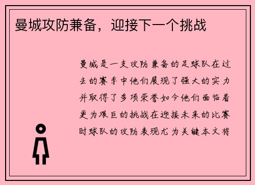 曼城攻防兼备，迎接下一个挑战