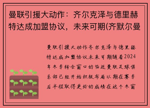 曼联引援大动作：齐尔克泽与德里赫特达成加盟协议，未来可期(齐默尔曼nba)