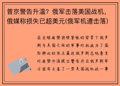 普京警告升温？俄军击落美国战机，俄媒称损失已超美元(俄军机遭击落)