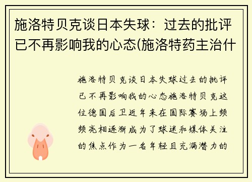 施洛特贝克谈日本失球：过去的批评已不再影响我的心态(施洛特药主治什么病)