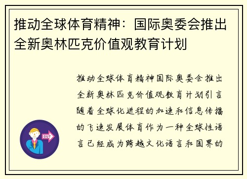推动全球体育精神：国际奥委会推出全新奥林匹克价值观教育计划
